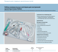 Инструменты для чрескожного доступа к верхним дыхательным путям набор в составе купить в Владивостоке
